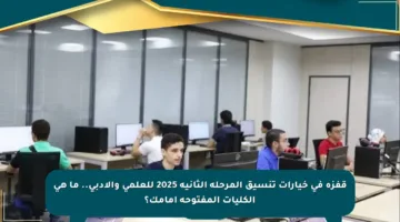 قفزة في خيارات تنسيق المرحلة الثانية 2025 للعلمي والأدبي.. ما هي الكليات المفتوحة أمامك؟